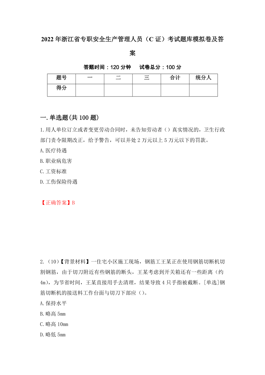 2022年浙江省专职安全生产管理人员（C证）考试题库模拟卷及答案[14]_第1页