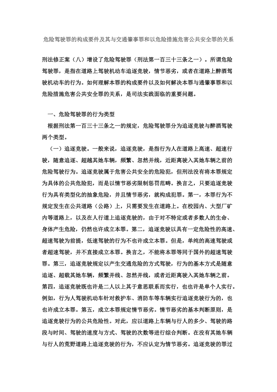 危险驾驶罪的构成要件及其与交通肇事罪和以危险方法危害公共安全罪的关系_第1页