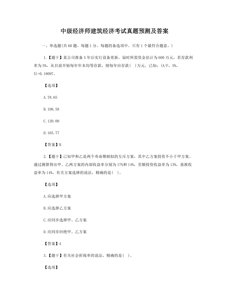 中级经济师建筑经济考试模拟真题及答案_第1页