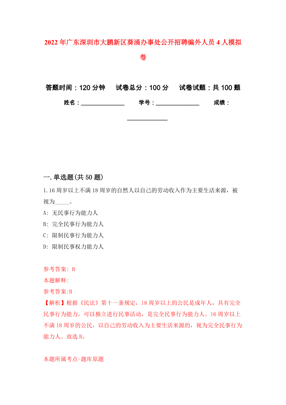 2022年广东深圳市大鹏新区葵涌办事处公开招聘编外人员4人押题卷（第5卷）_第1页