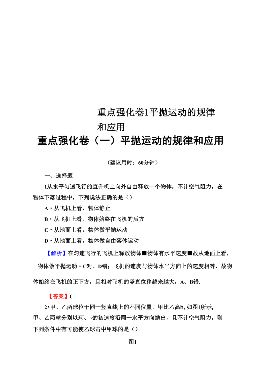 重點強化卷1 平拋運動的規(guī)律和應(yīng)用_第1頁