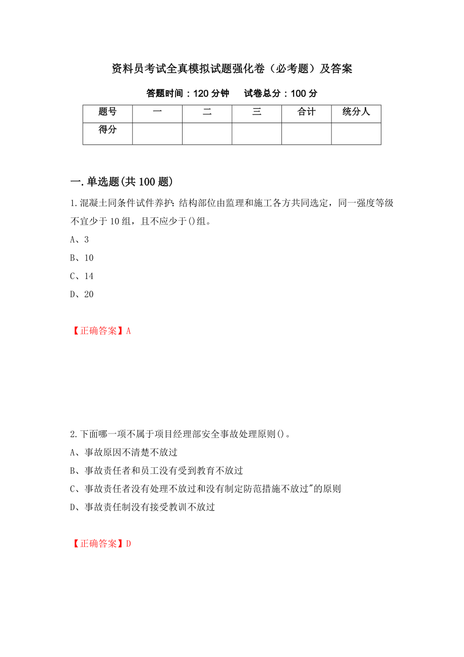 资料员考试全真模拟试题强化卷（必考题）及答案[60]_第1页