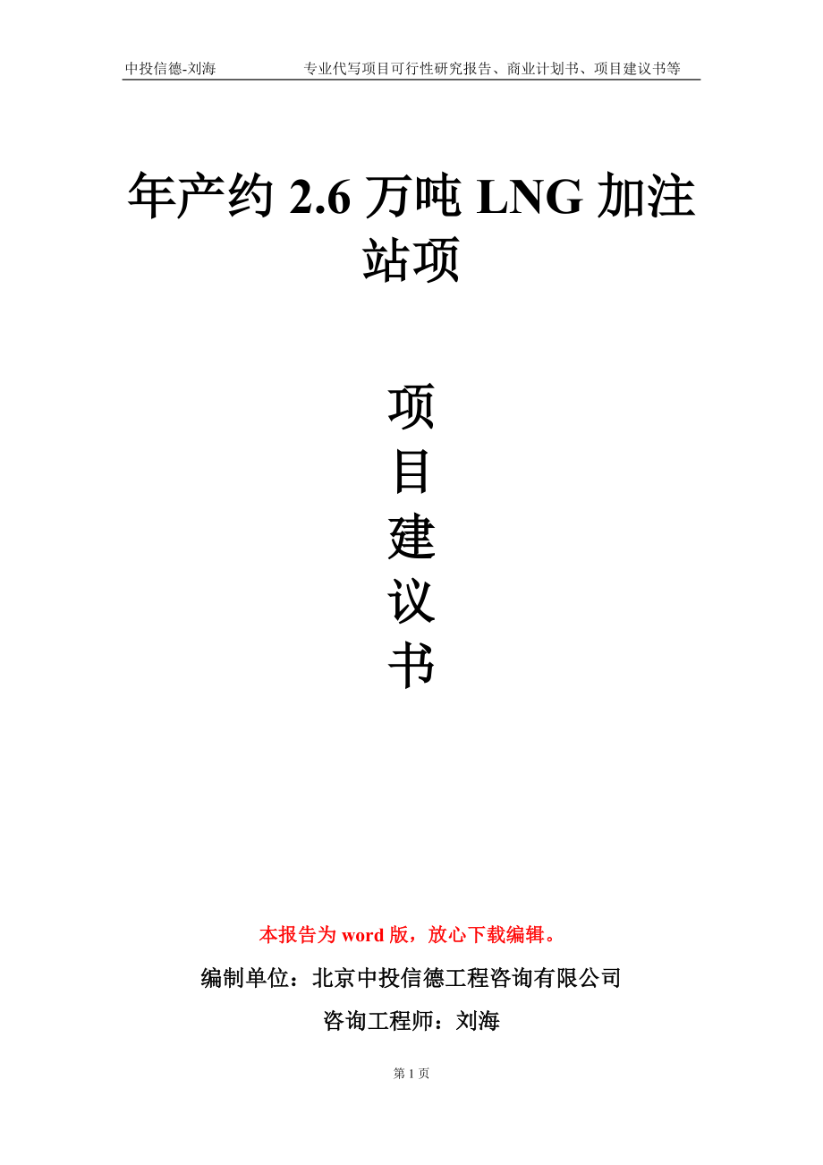 年产约2.6万吨LNG加注站项项目建议书写作模板-备案立项_第1页
