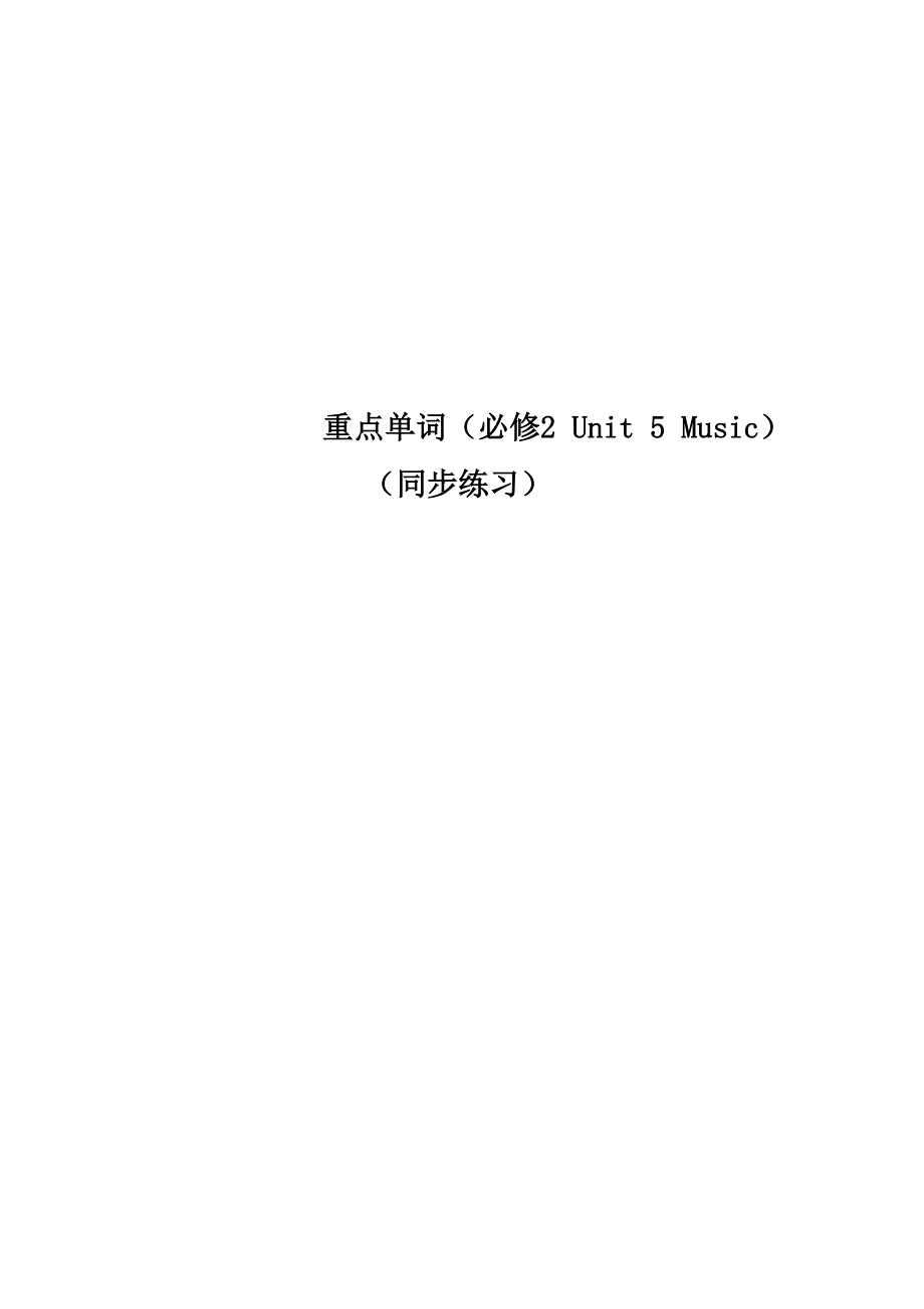 重點(diǎn)單詞(必修 2 Unit 5 Music)(同步練習(xí))_第1頁