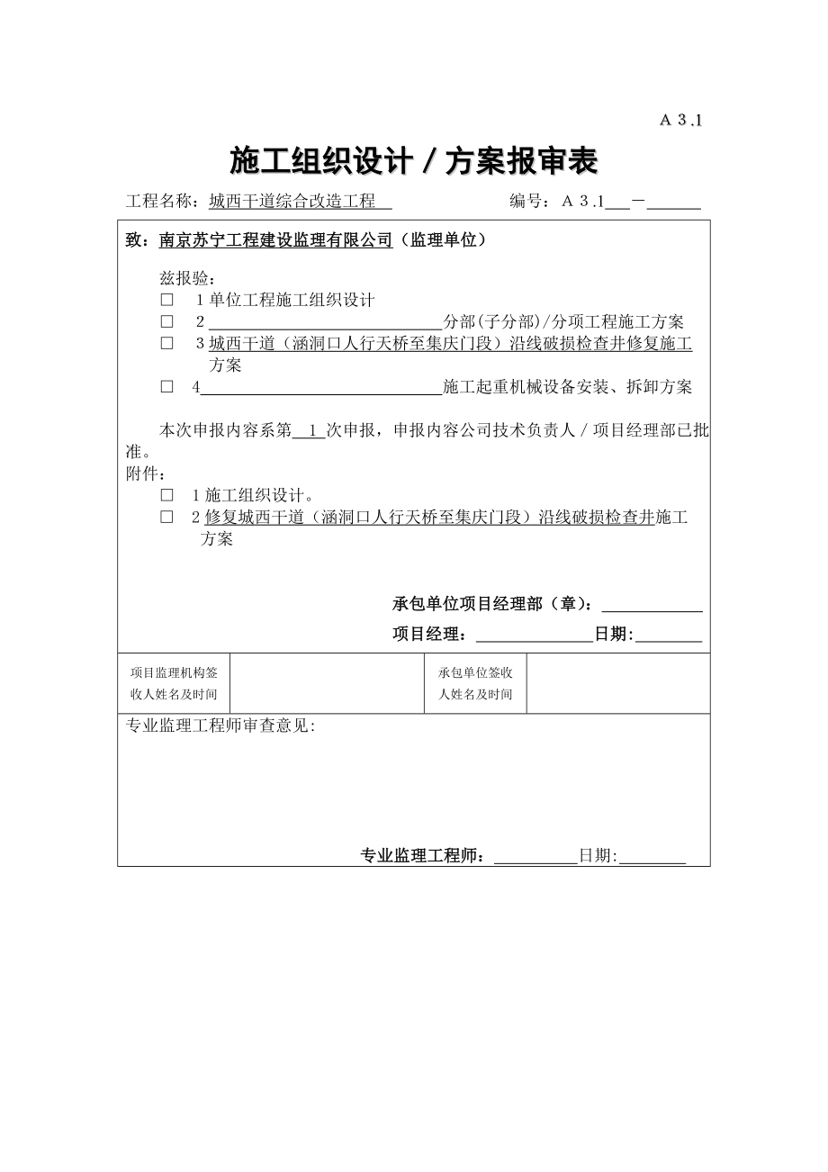 修复雨污水检查井综合施工专题方案_第1页