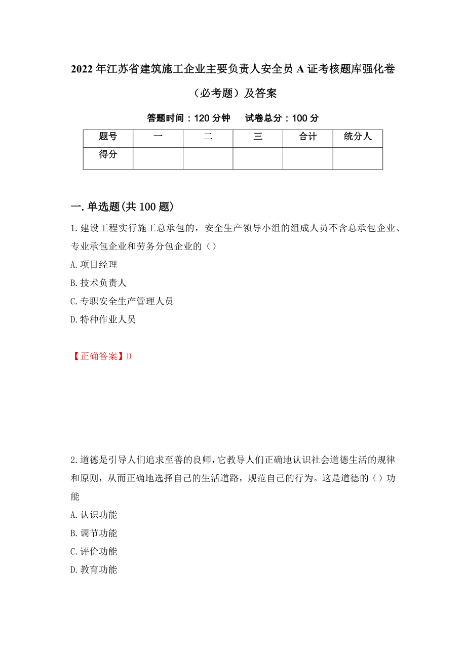 2022年江苏省建筑施工企业主要负责人安全员A证考核题库强化卷（必考题）及答案46]_第1页