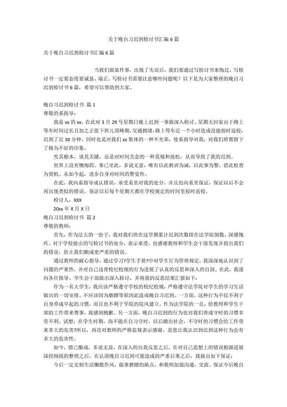 关于晚自习迟到检讨书汇编6篇_第1页