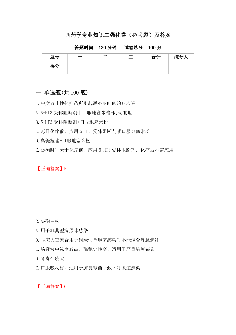 西药学专业知识二强化卷（必考题）及答案（65）_第1页