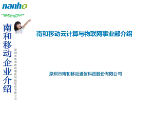 深圳市南和移动通信科技股份有限公司
