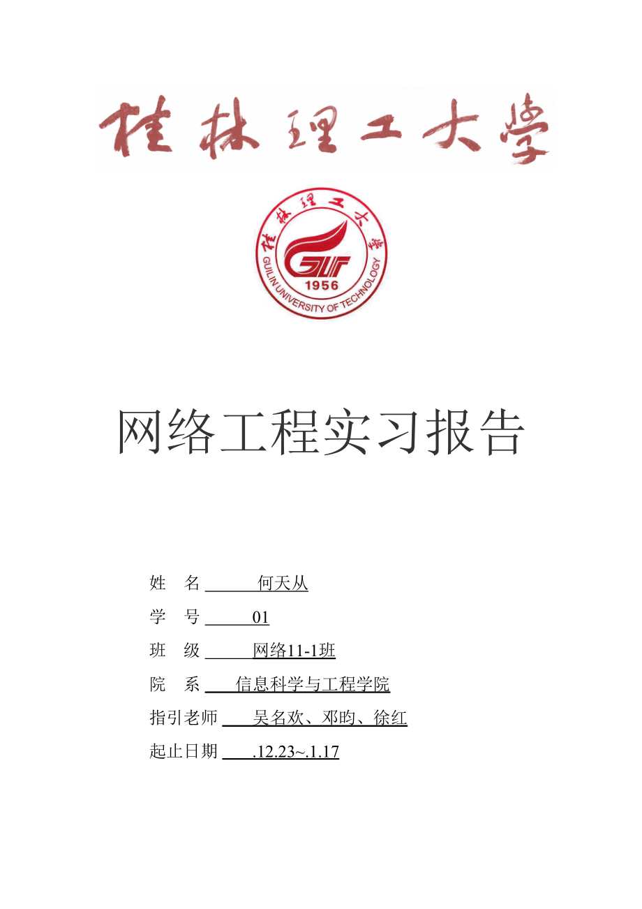 桂林理工大学网络关键工程实习报告何天从_第1页