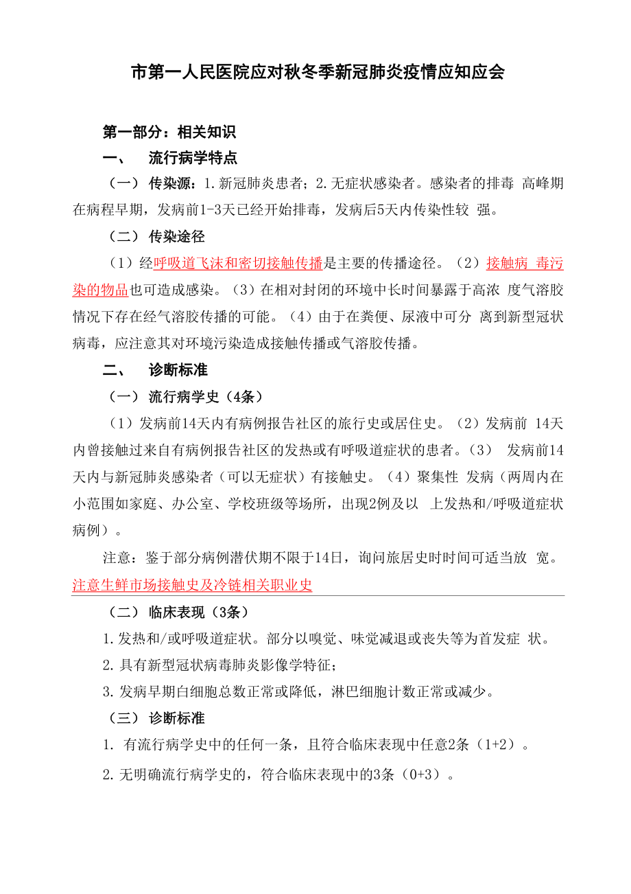 医院应对秋冬季新冠肺炎疫情应知应会_第1页