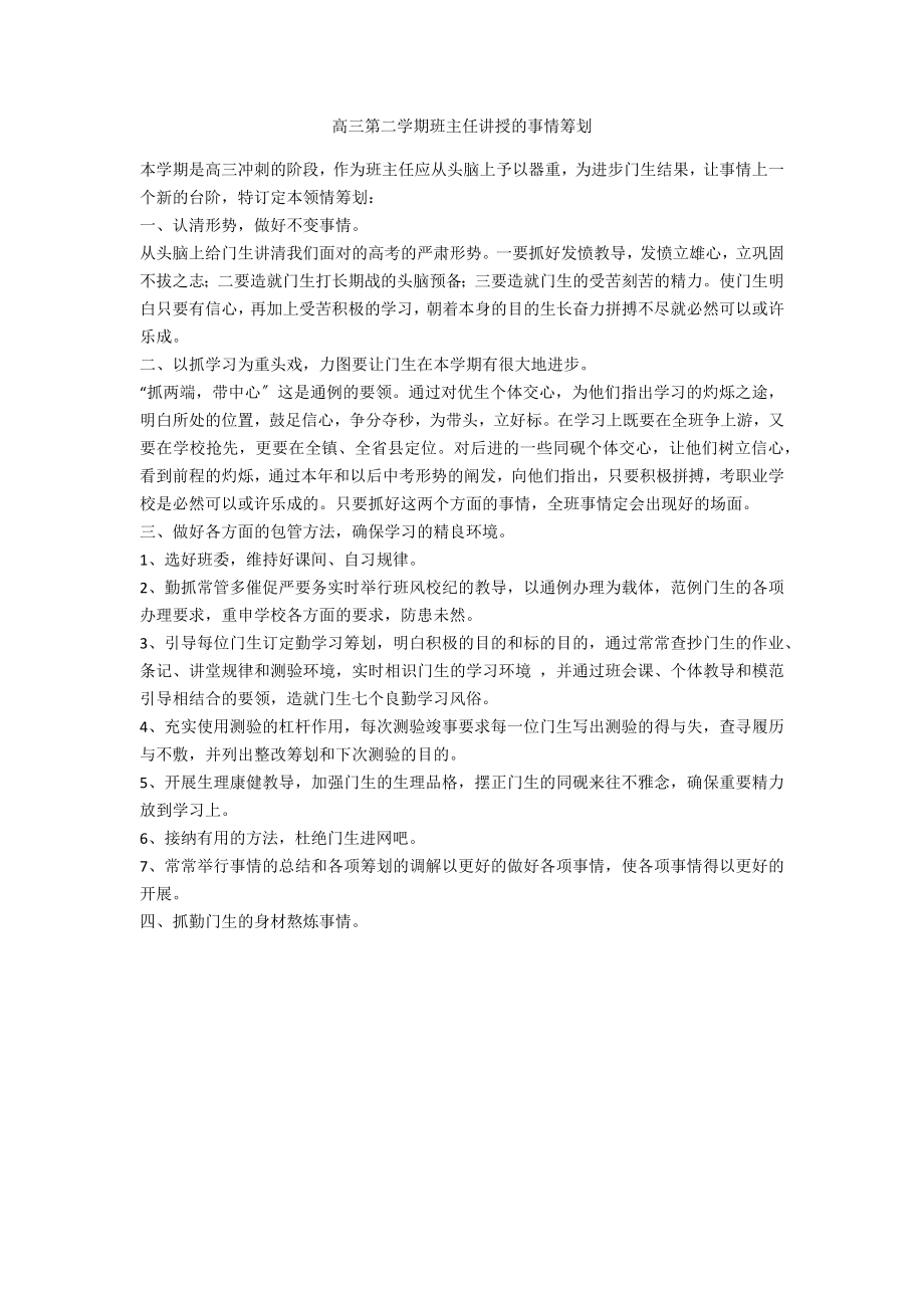 高三第二学期班主任教学的工作计划范例_第1页