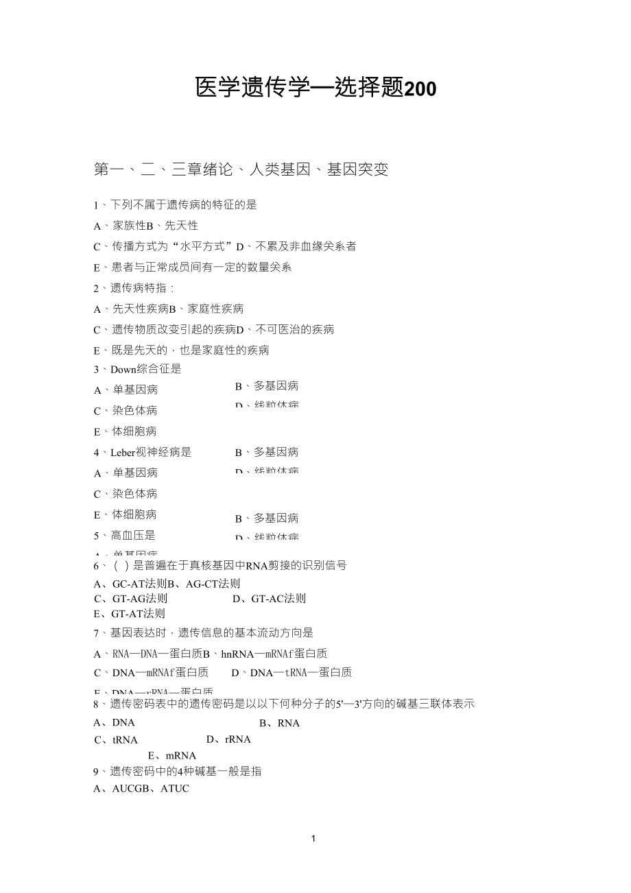 医学遗传学选择题200_第1页