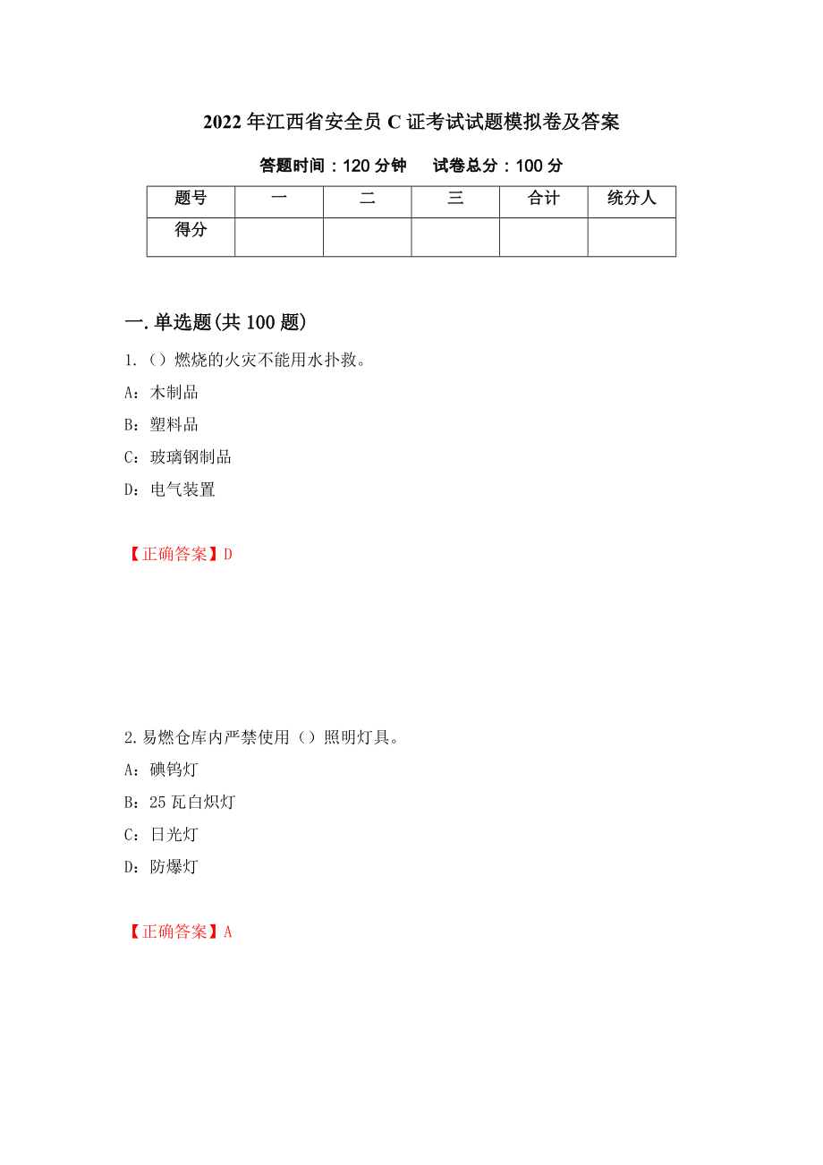 2022年江西省安全员C证考试试题模拟卷及答案【49】_第1页