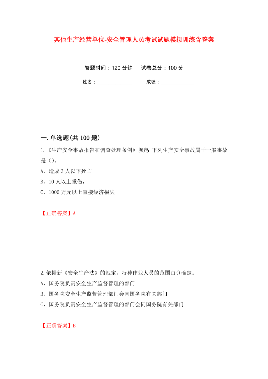 其他生产经营单位-安全管理人员考试试题模拟训练含答案（第14卷）_第1页