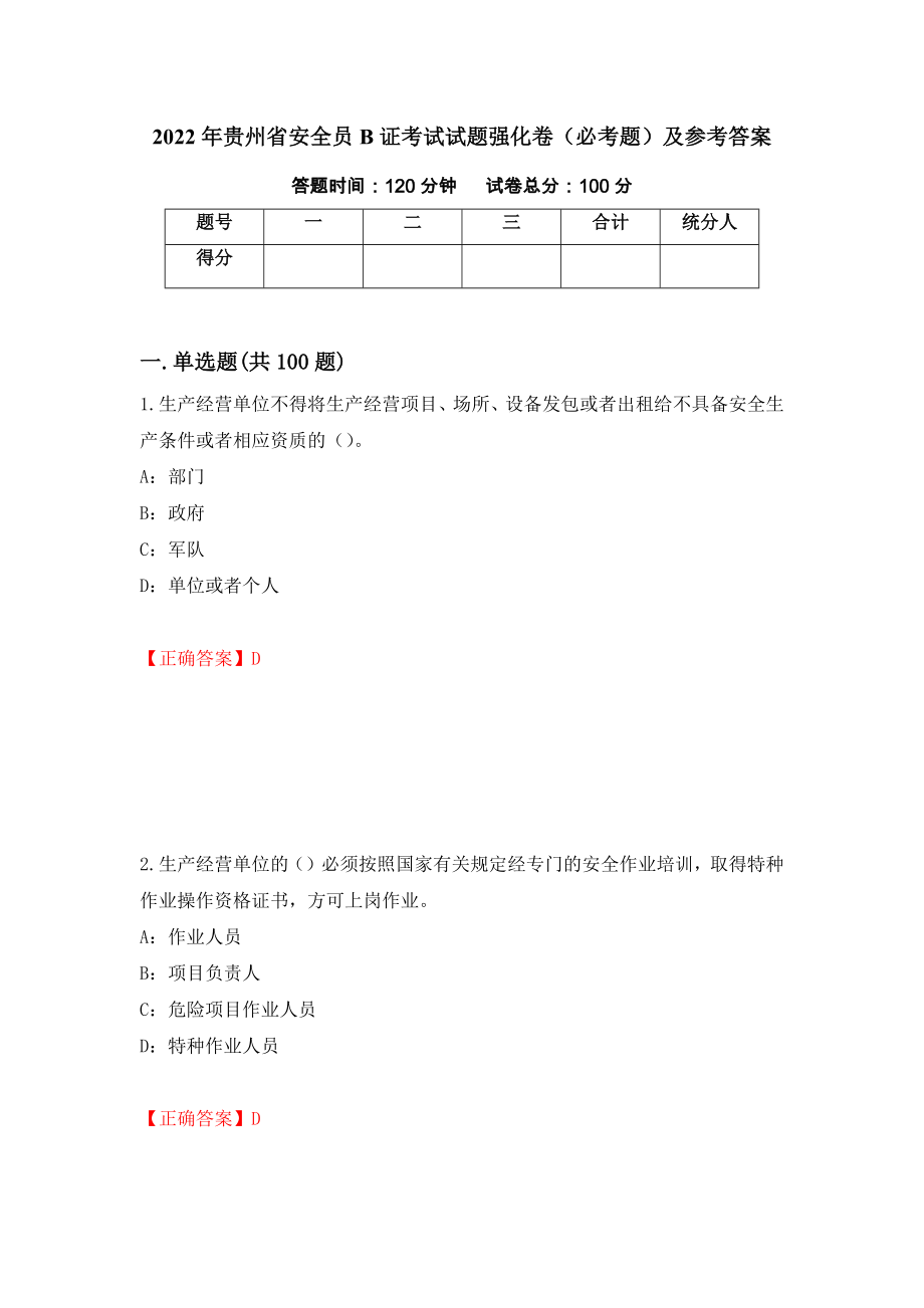 2022年贵州省安全员B证考试试题强化卷（必考题）及参考答案（第81次）_第1页