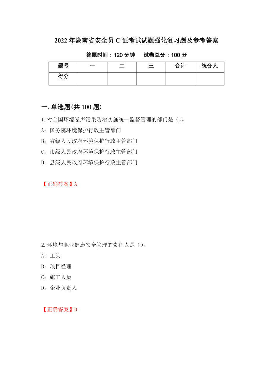 2022年湖南省安全员C证考试试题强化复习题及参考答案（31）_第1页