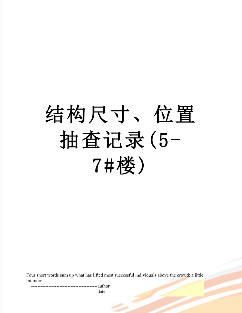 结构尺寸、位置抽查记录(5-7#楼)_第1页