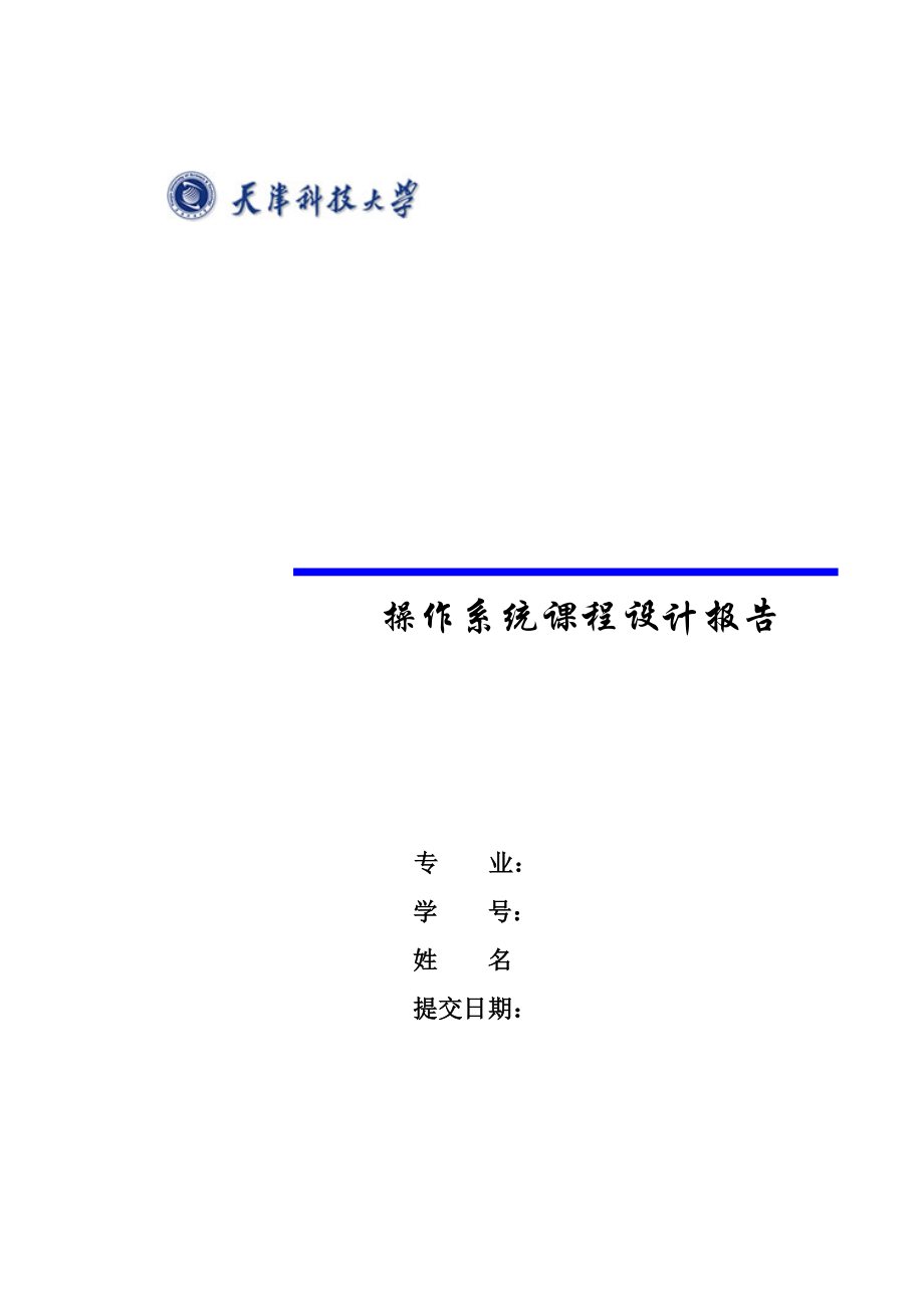 天津科技大学操作系统优质课程设计基础报告_第1页