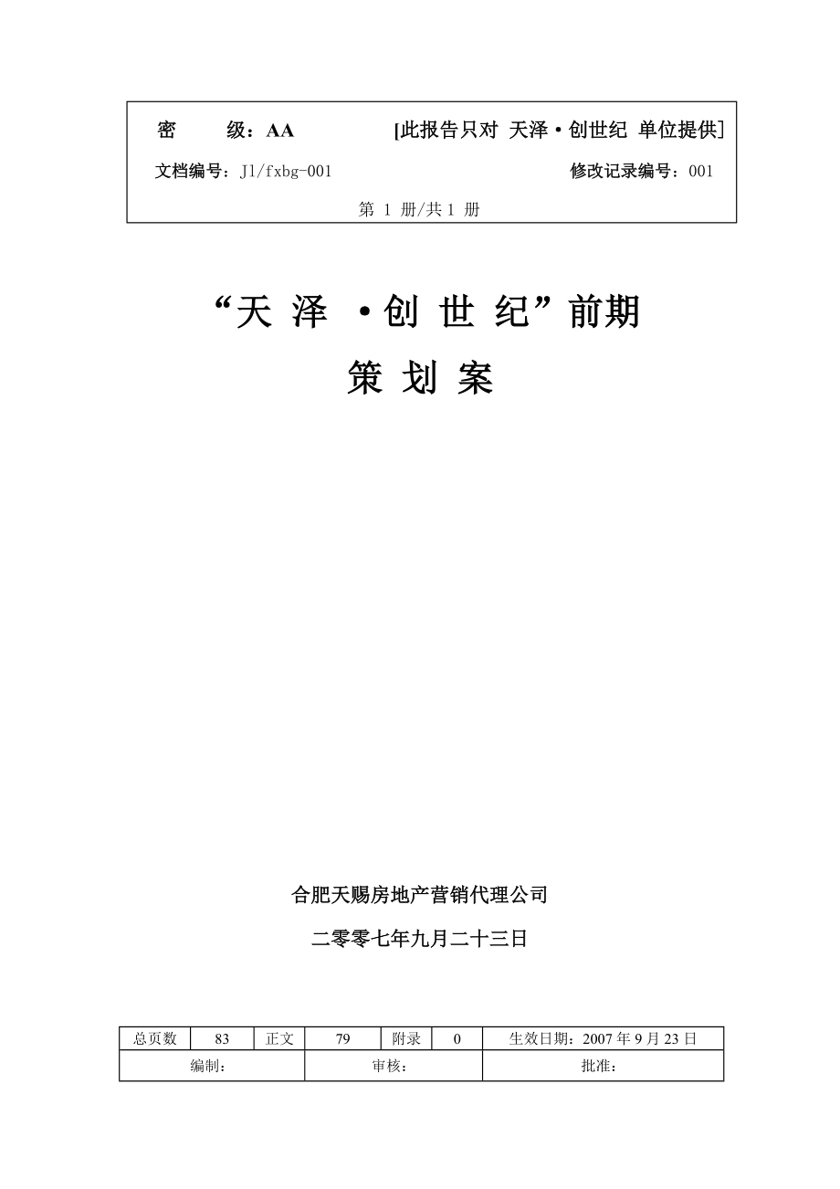 蚌埠市天泽创世纪项目整体策划方案_第1页