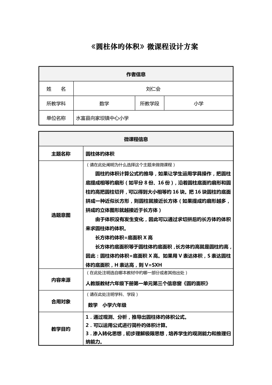 圆柱体体积微优质课程设计专题方案及学习任务单_第1页