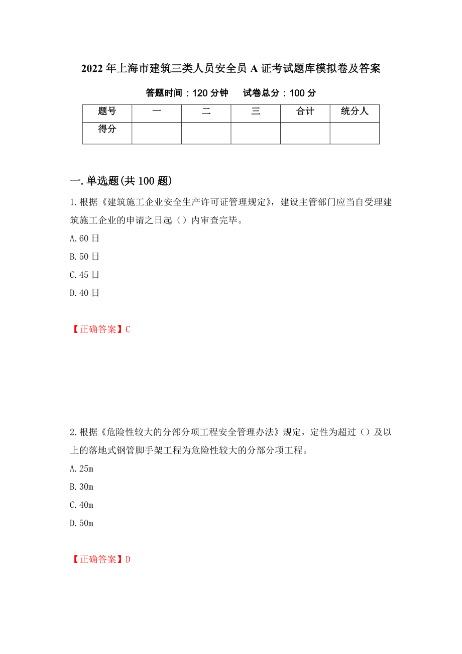 2022年上海市建筑三类人员安全员A证考试题库模拟卷及答案（第93版）_第1页