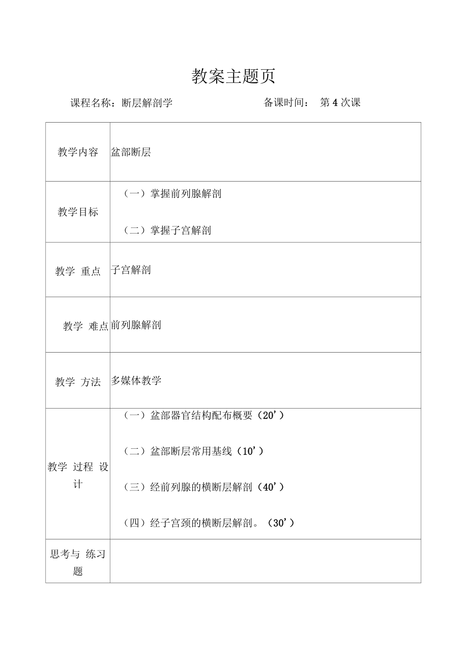 断层解剖学教案(第4次课)_第1页