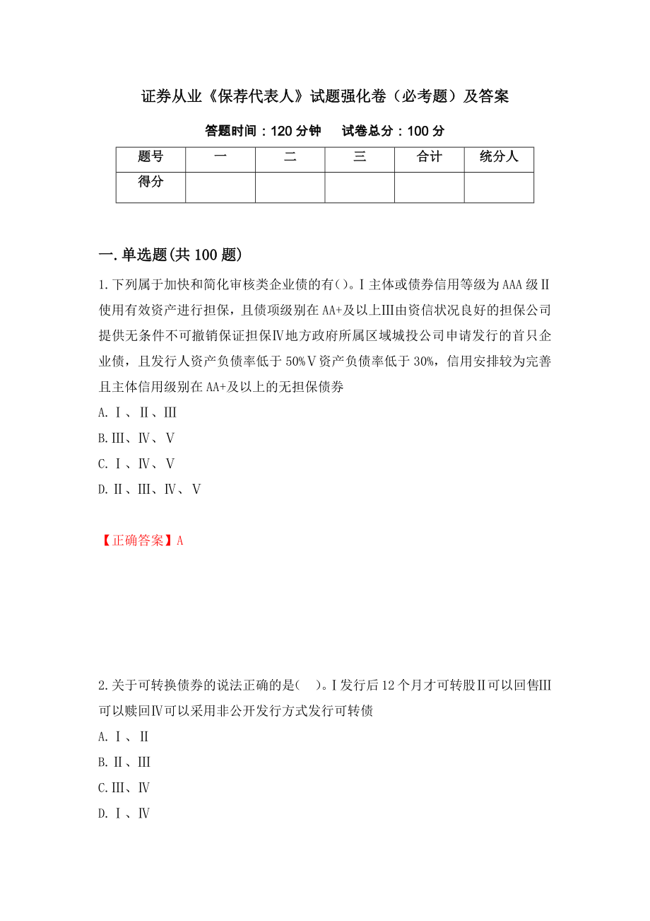 证券从业《保荐代表人》试题强化卷（必考题）及答案（80）_第1页