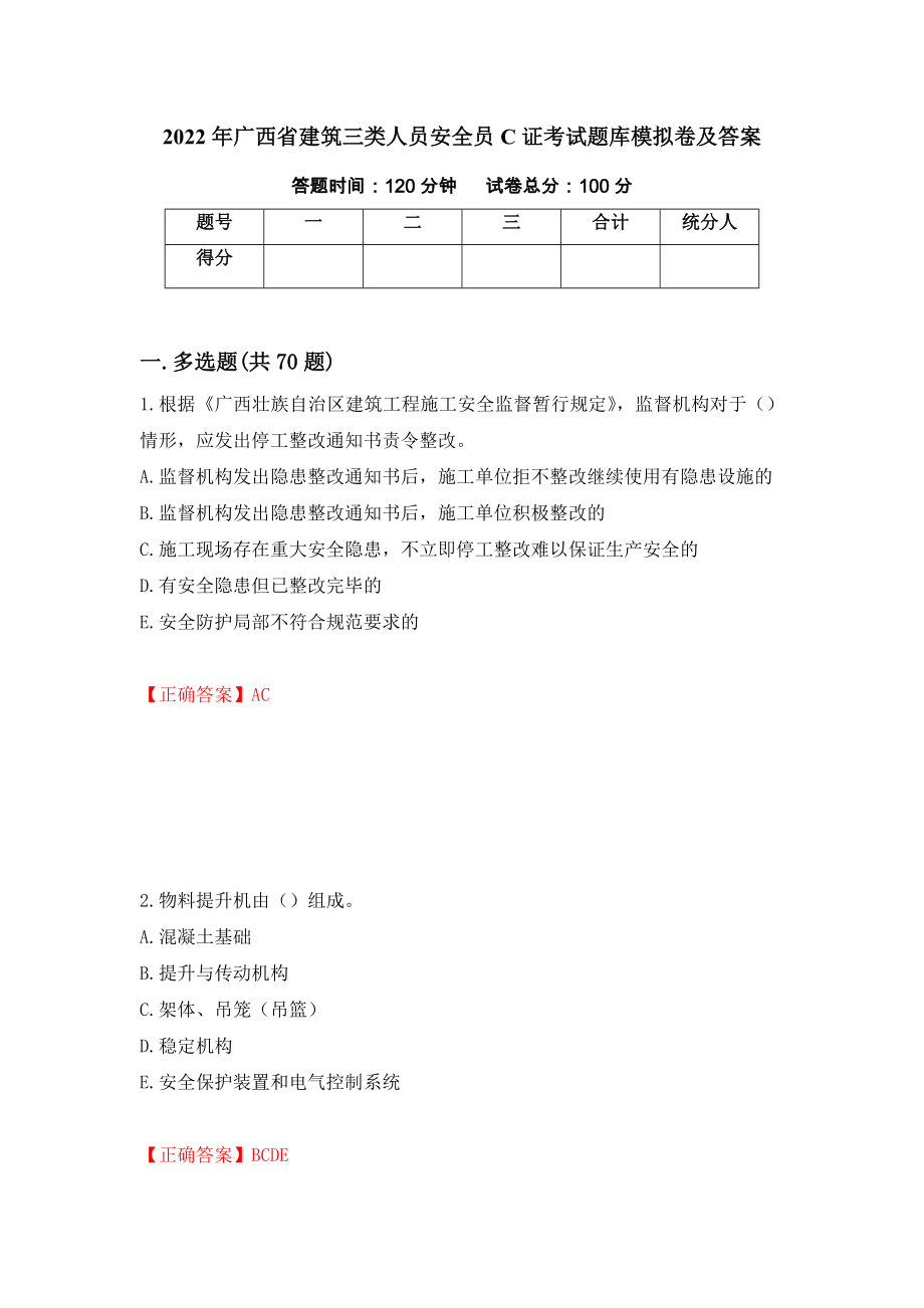 2022年广西省建筑三类人员安全员C证考试题库模拟卷及答案（第38版）_第1页