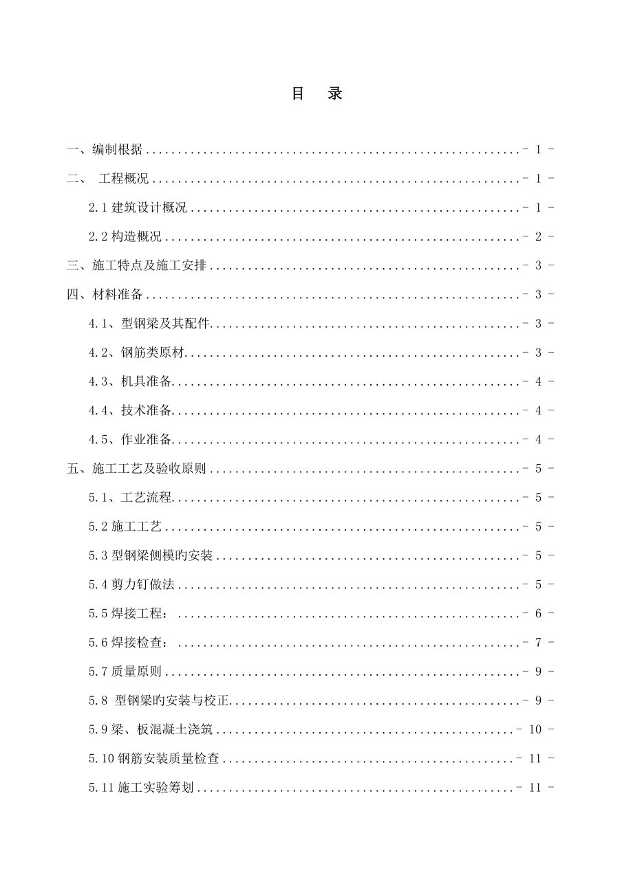 型钢梁混凝土综合施工专题方案_第1页