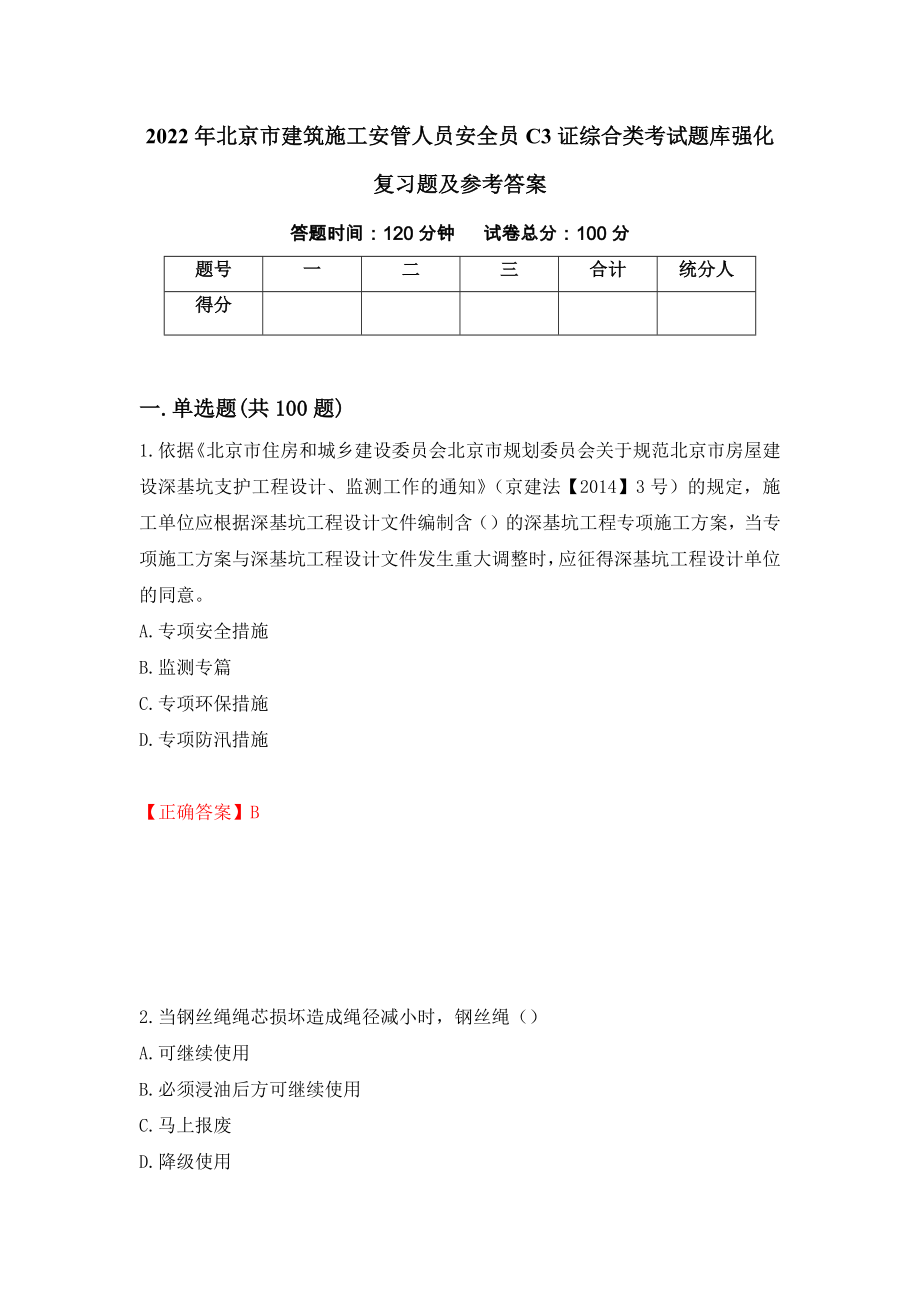 2022年北京市建筑施工安管人员安全员C3证综合类考试题库强化复习题及参考答案（89）_第1页