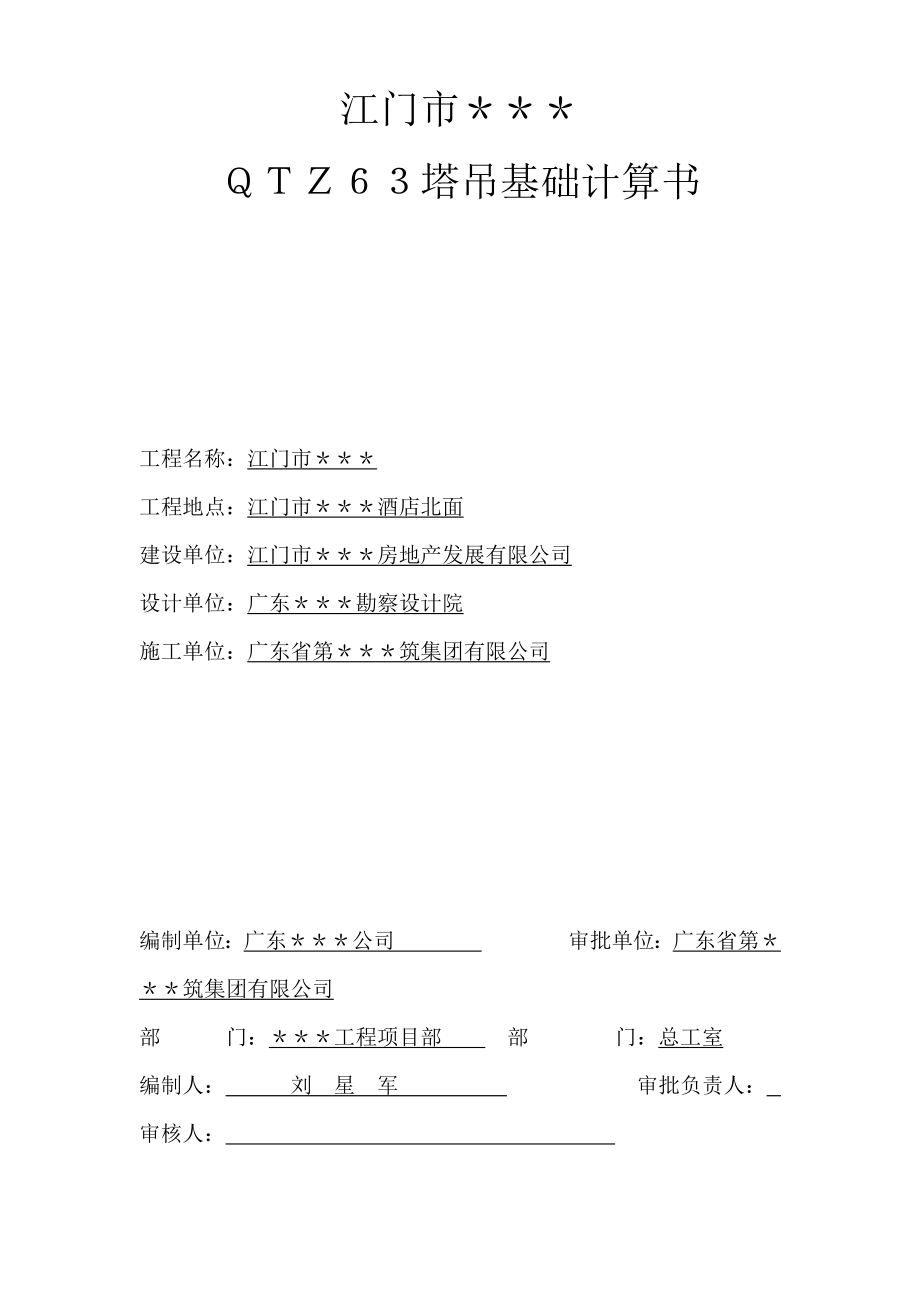 江门市酒店QTZ63塔吊基础计算书（完整版）_第1页