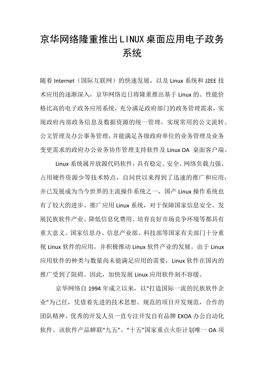 京华网络隆重推出LINUX桌面应用电子政务系统_第1页