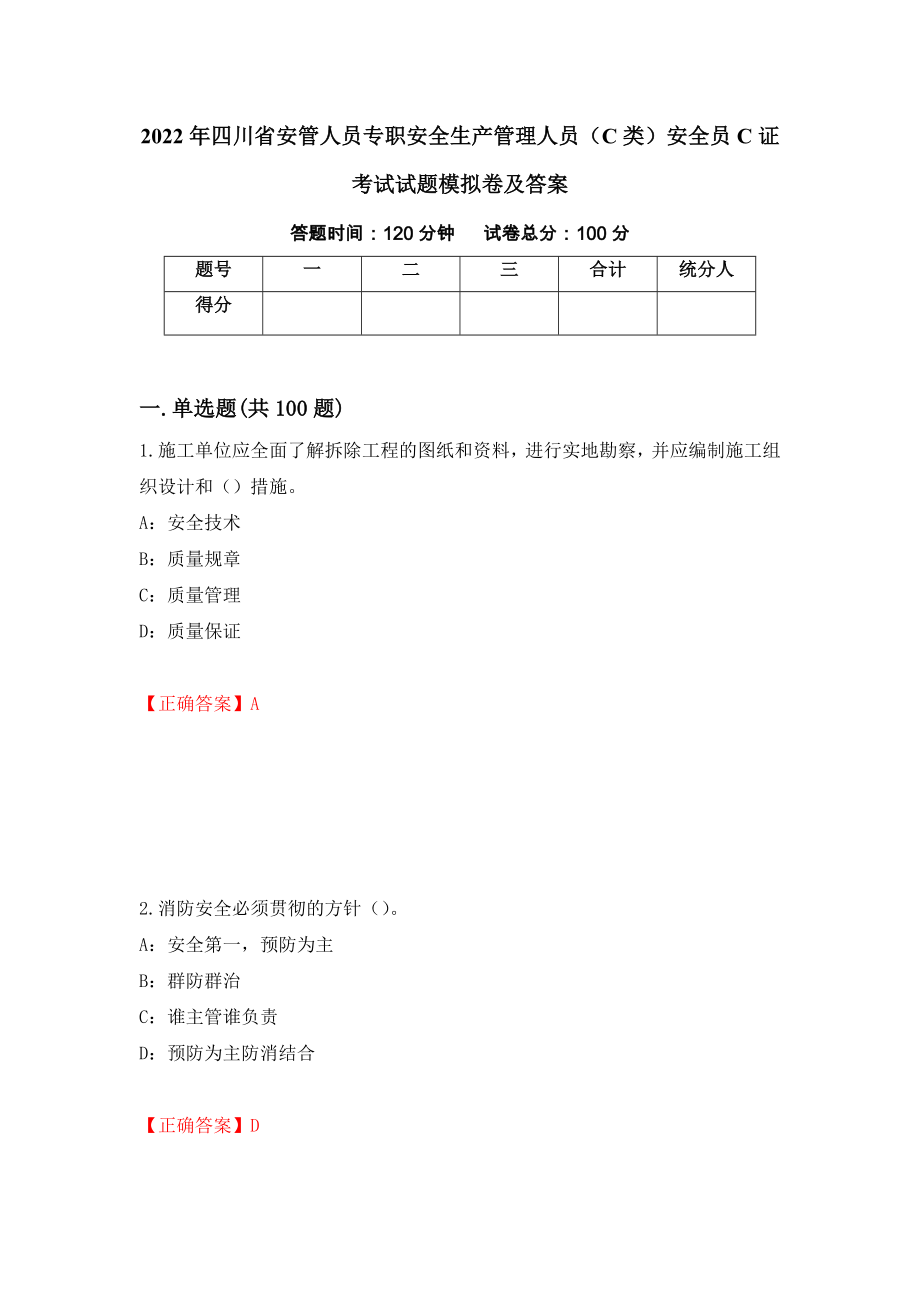 2022年四川省安管人员专职安全生产管理人员（C类）安全员C证考试试题模拟卷及答案（34）_第1页