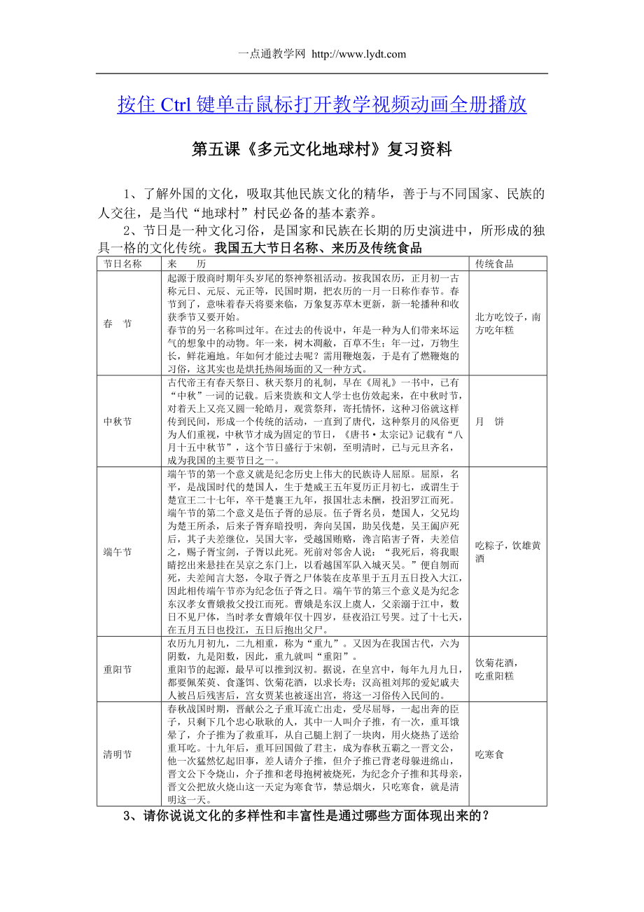 第五課《多元文化地球村》復(fù)習(xí)資料公開課教案課件_第1頁(yè)