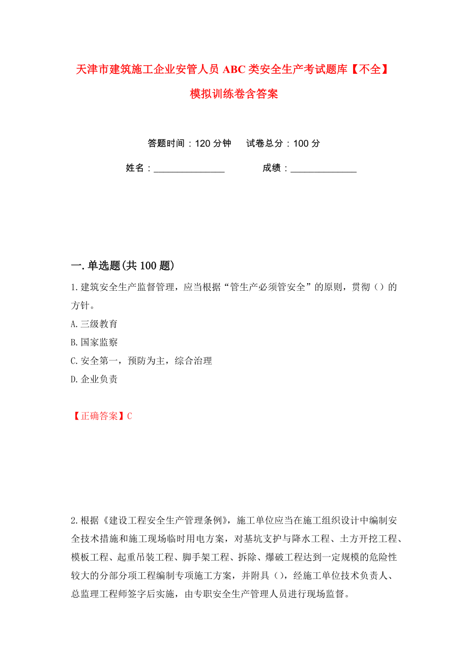 天津市建筑施工企业安管人员ABC类安全生产考试题库【不全】模拟训练卷含答案7_第1页