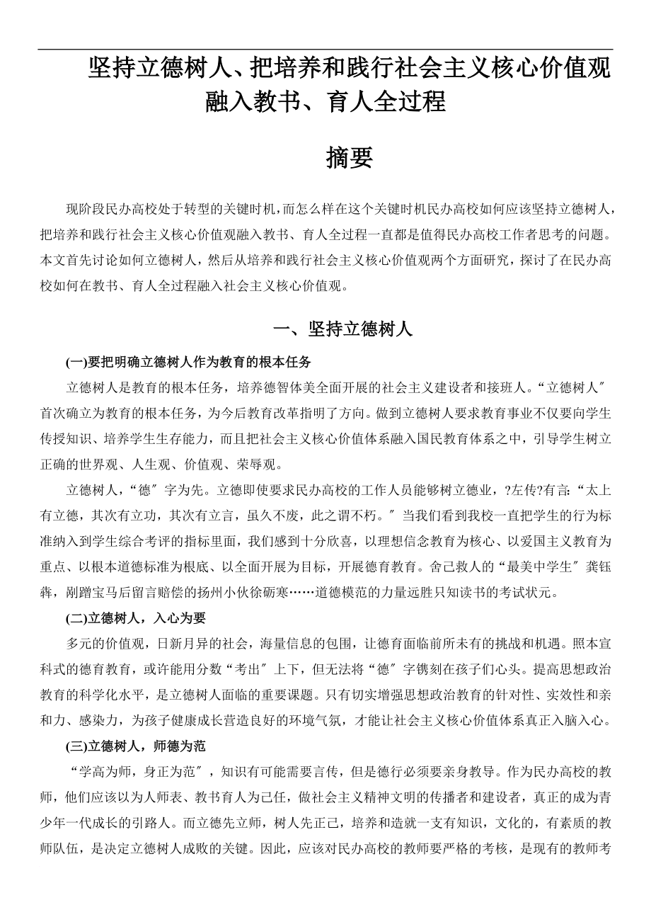 坚持立德树人,把培养和践行社会主义核心价值观融入教书、育人全过程 (4)_第1页