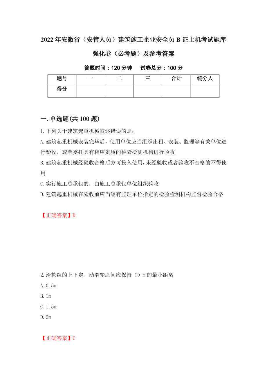 2022年安徽省（安管人员）建筑施工企业安全员B证上机考试题库强化卷（必考题）及参考答案（第49版）_第1页