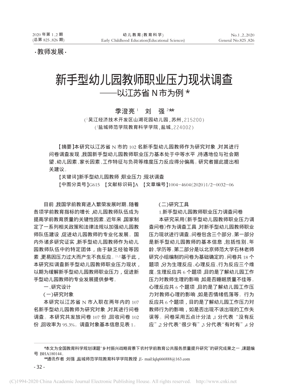 新手型幼儿园教师职业压力现状调查-以江苏省N市为例-季澄亮公开课_第1页