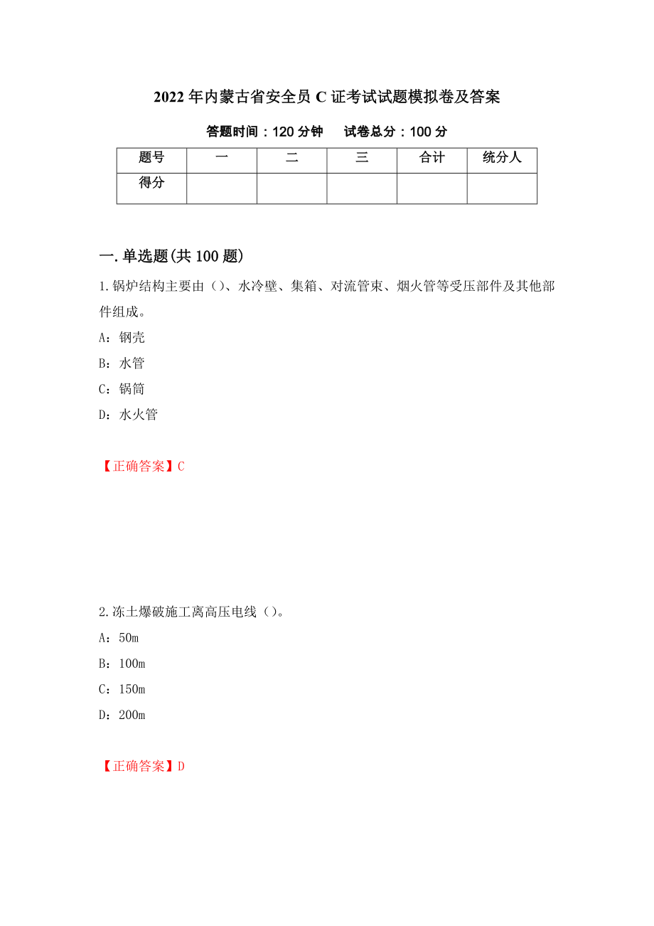 2022年内蒙古省安全员C证考试试题模拟卷及答案[38]_第1页