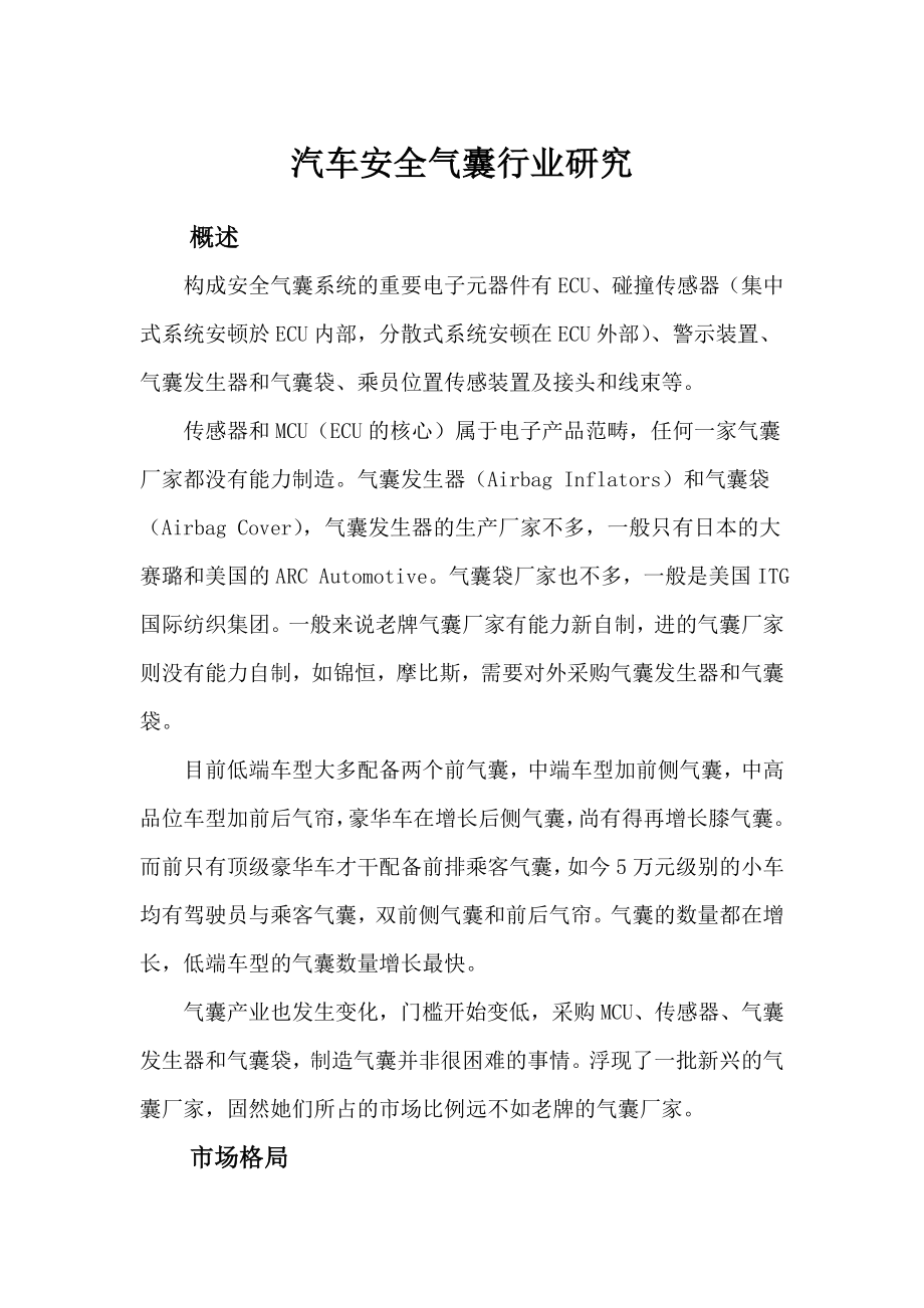 汽车安全气囊行业研究——东方久乐_第1页