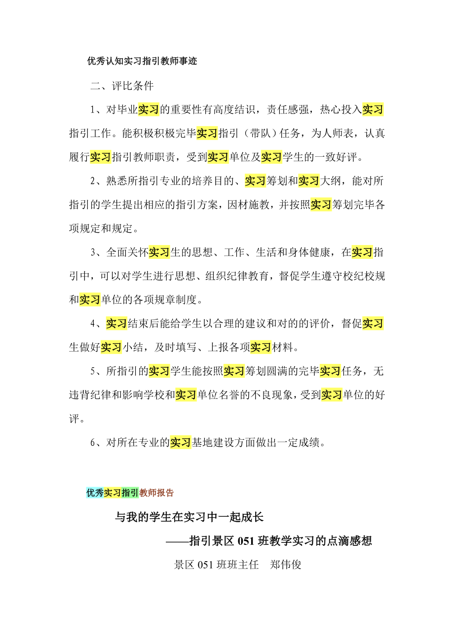 优秀认知实习指导教师事迹_第1页