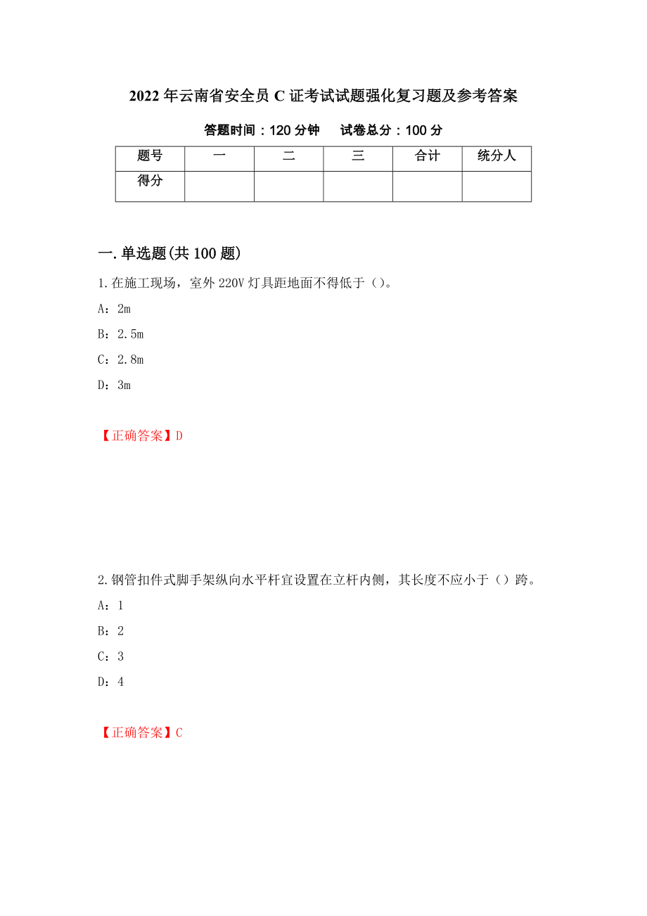 2022年云南省安全员C证考试试题强化复习题及参考答案（第54版）_第1页