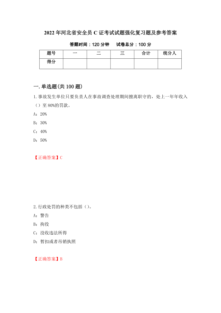 2022年河北省安全员C证考试试题强化复习题及参考答案（第27期）_第1页