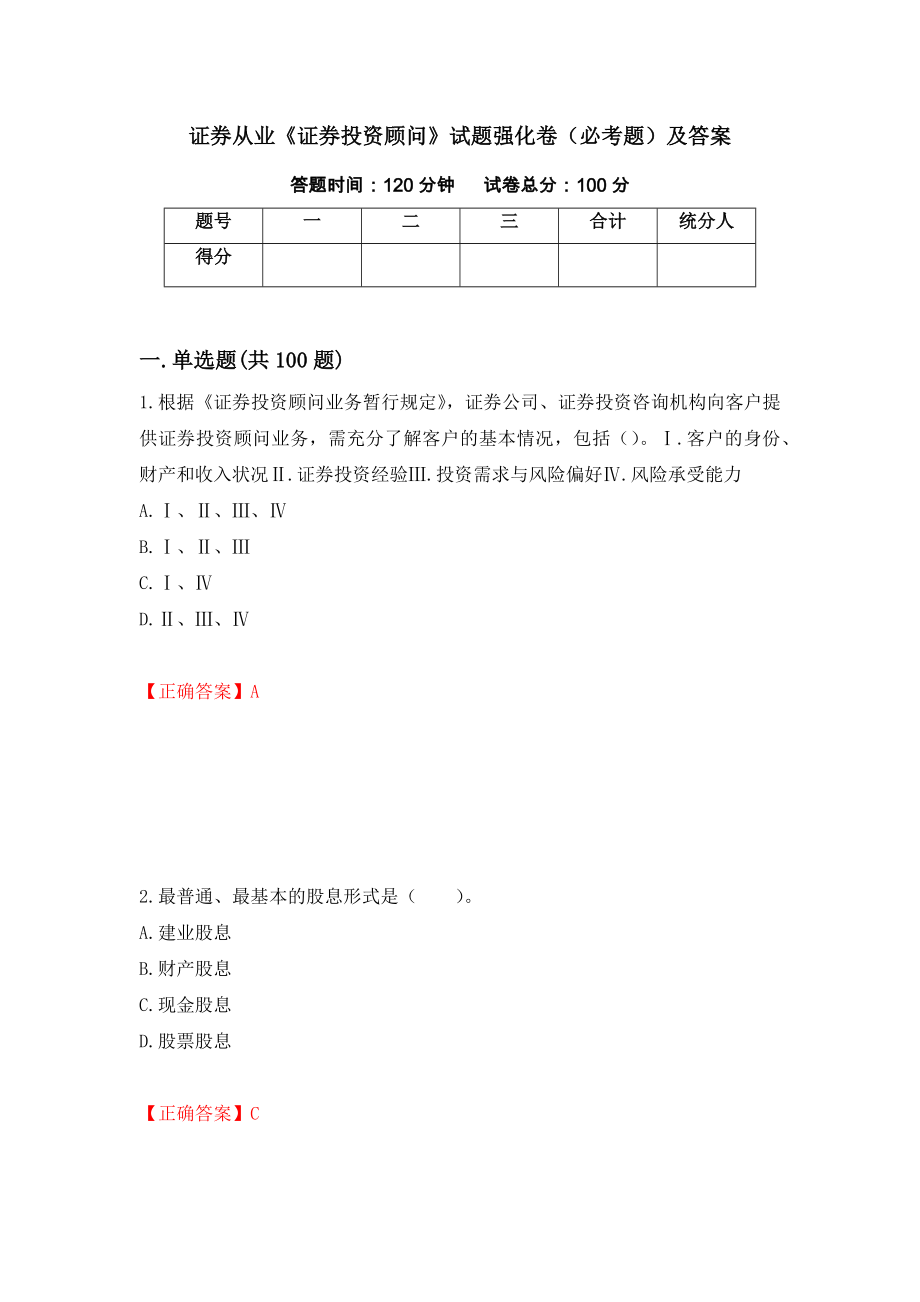 证券从业《证券投资顾问》试题强化卷（必考题）及答案（57）_第1页