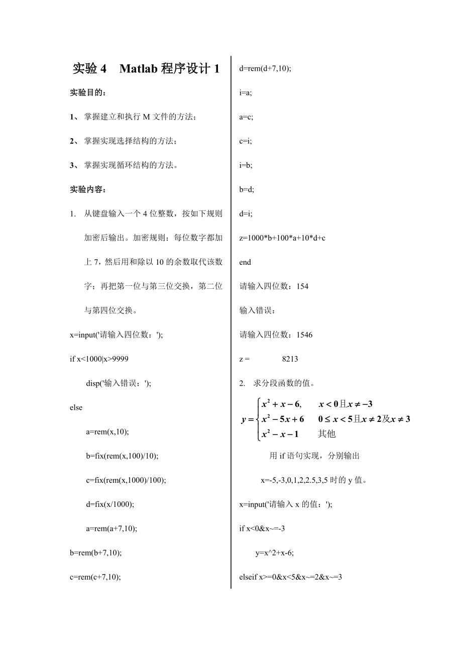 實驗4 Matlab程序設(shè)計_第1頁