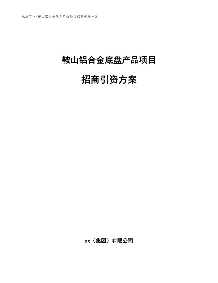 鞍山铝合金底盘产品项目招商引资方案_第1页