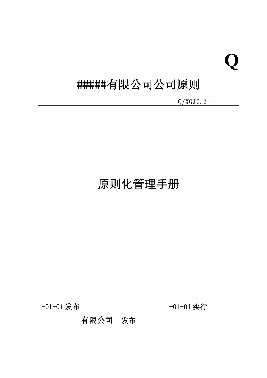 企业重点标准化管理标准手册(2)_第1页