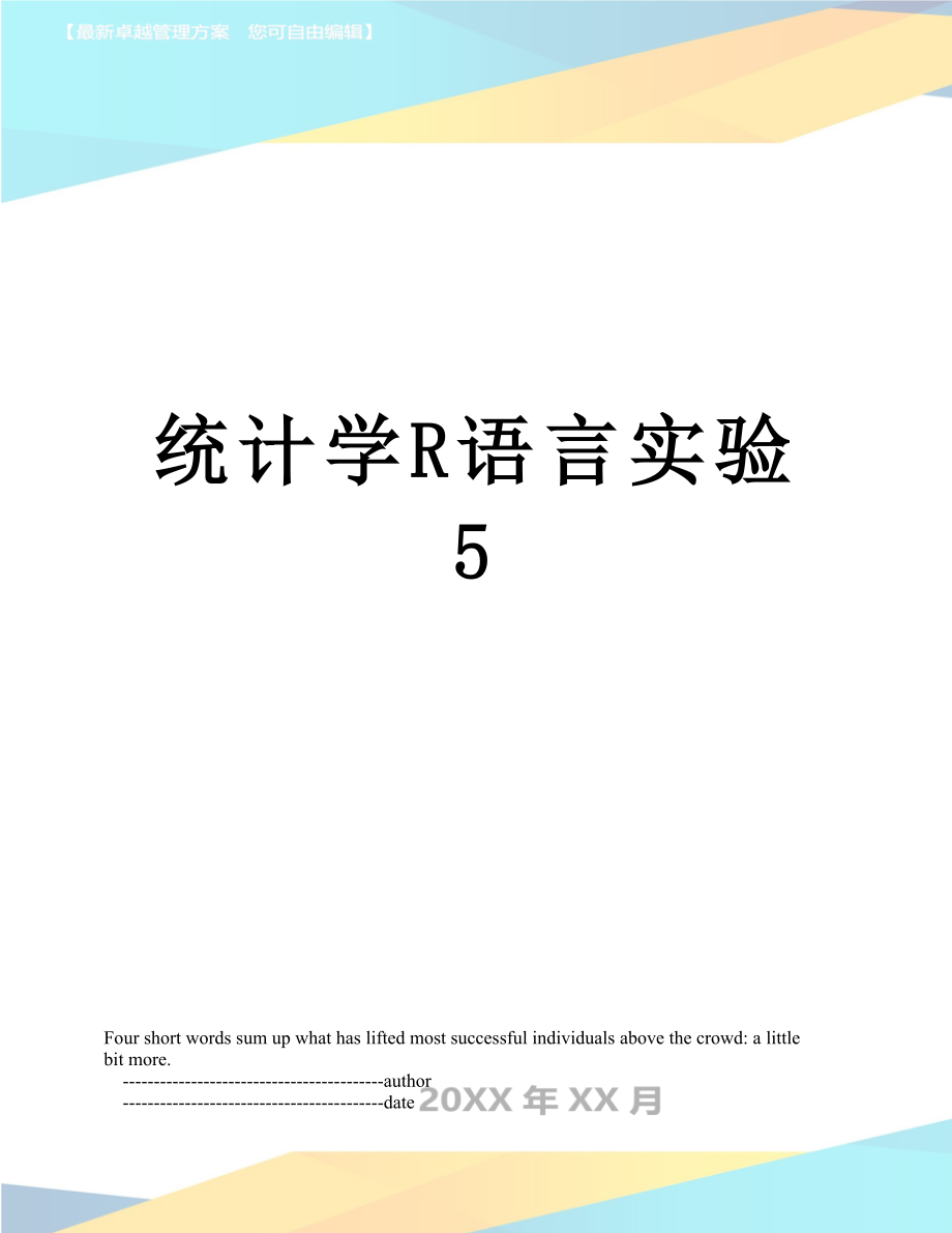 统计学R语言实验5_第1页