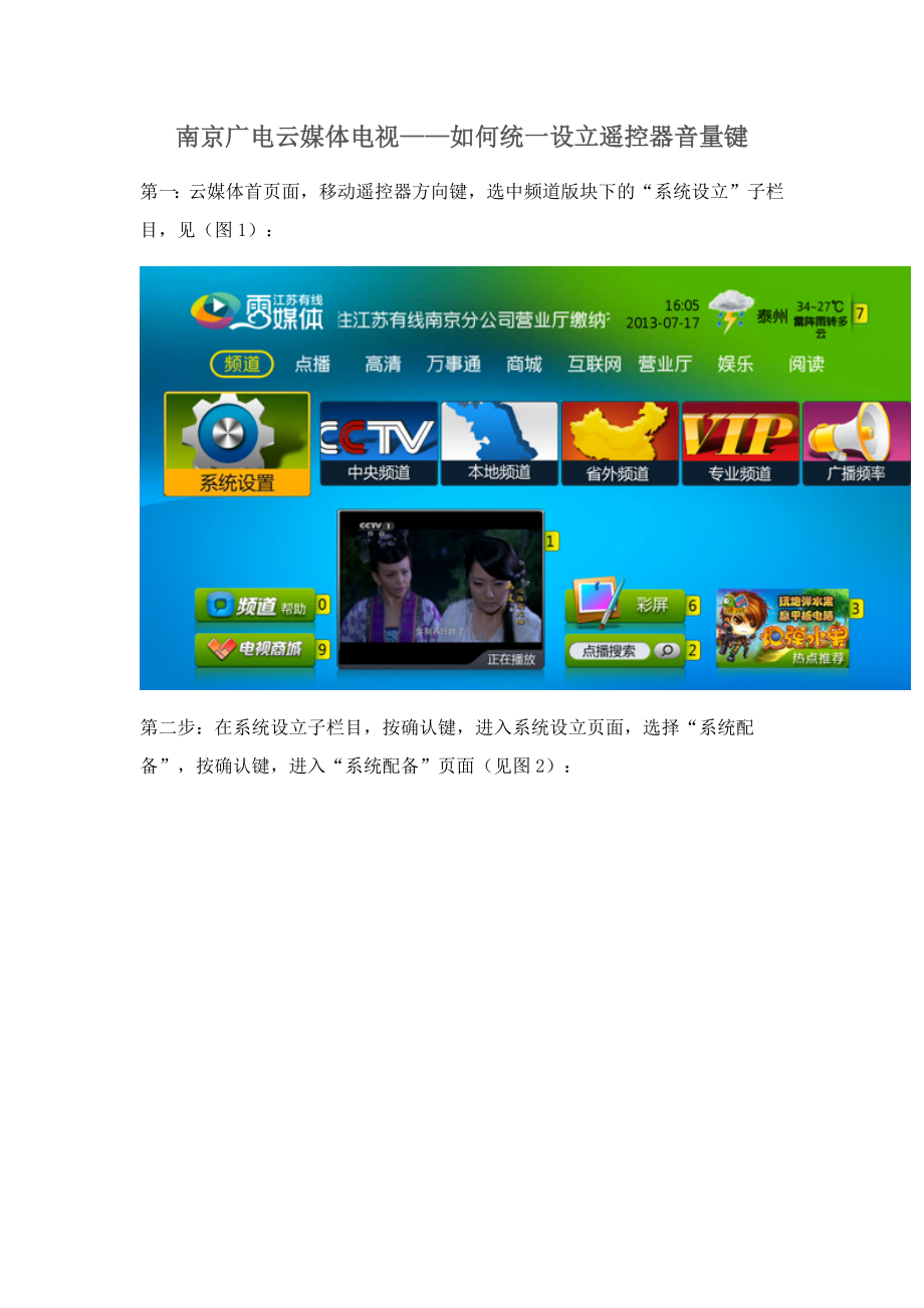 南京广电云媒体电视如何统一设置遥控器音量键_第1页